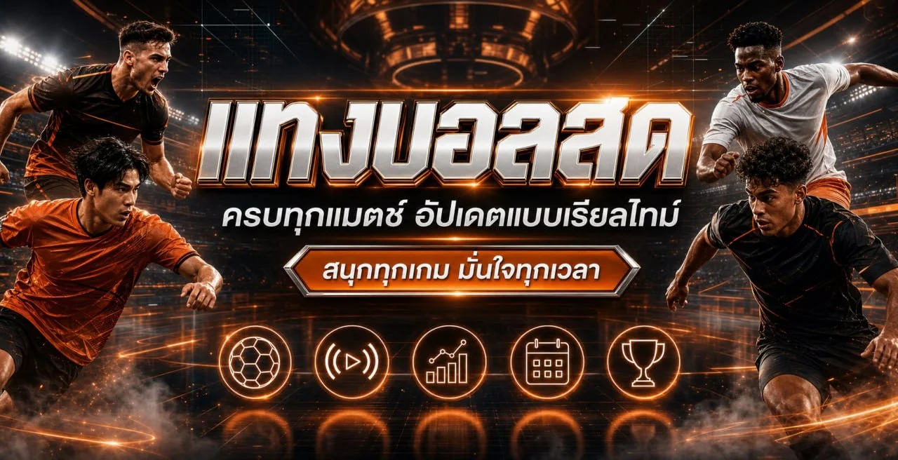 ระบบฝากถอนออโต้ PUNRUAY456 รวดเร็ว ปลอดภัย รองรับทุกธนาคาร