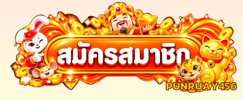 PUNRUAY456 ทางเข้าเล่นล่าสุด รองรับมือถือและคอมพิวเตอร์ทุกระบบ
